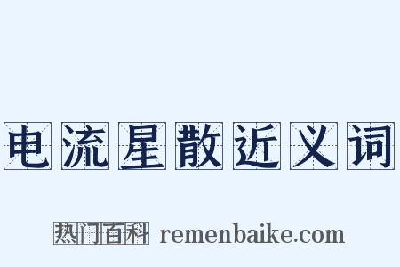 电流星散近义词是什么意思的图片